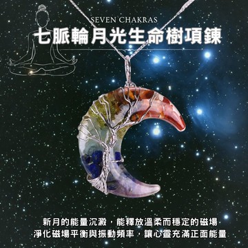 【官網限定】七脈輪-七彩月光生命樹項鍊
