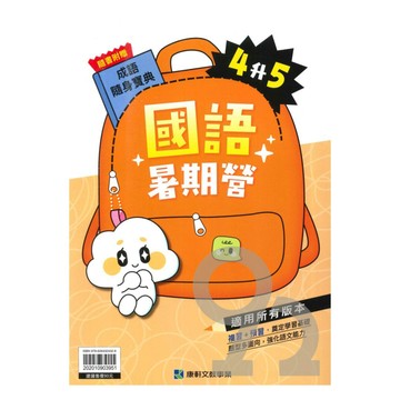 康軒國小暑期營國語4升5