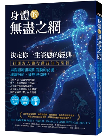 身體的無盡之網，決定你一生姿態的經典：打開對人體行動認知的聖經！揭露結締組織與筋膜的祕密，遠離病痛、疲憊與僵硬！