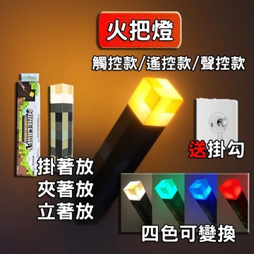 台灣-出貨🔥火炬燈 mc我的世界小夜燈 火把燈 麥塊燈 麥塊火把 創世神火把 火把 minecraft 小夜燈 床頭燈
