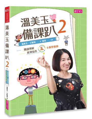 溫美玉備課趴 2：閱讀理解與延伸寫作的五卡教學實錄