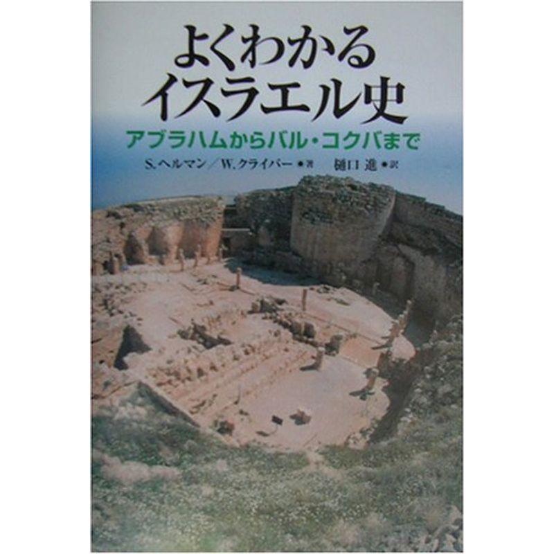 よくわかるイスラエル史?アブラハムからバル・コクバまで