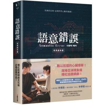 語意錯誤寫真劇本書（附贈限量特典贈品組）【城邦讀書花園】