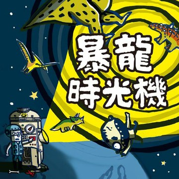 【有聲書】暴龍時光機