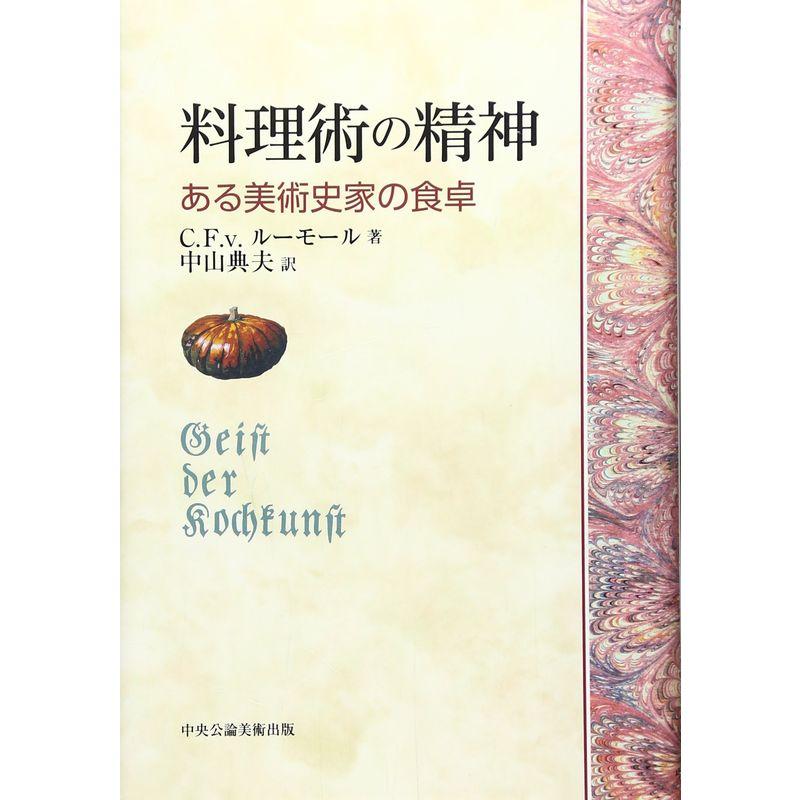 料理術の精神?ある美術史家の食卓