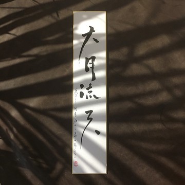 森 の / 大 月 流 天 / 書 法 明 信 片 / 畫 仙 版