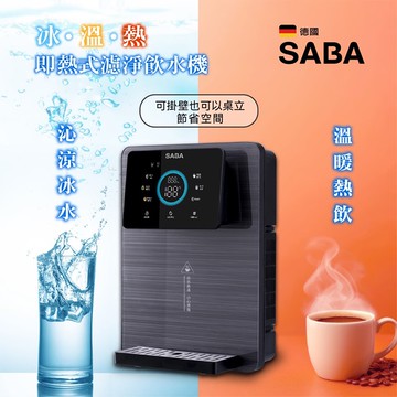 【SABA】冰溫熱安裝行全濾濾芯開飲機(SA-HQ15)