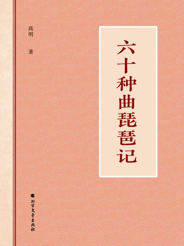 【電子書】六十种曲琵琶记