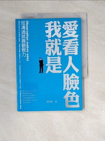 【書寶二手書T4／溝通_XBK】我就是愛看人臉色_李炫華
