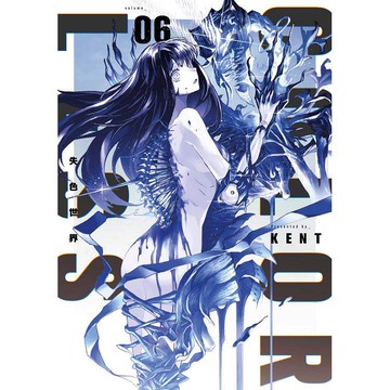 失色世界（06）