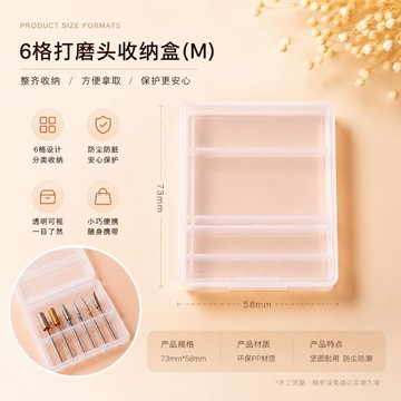 💫隔日到貨💫美麗佳人 美甲工具六格打磨頭 收納空盒透明带蓋可視防摔便攜式置物 6位盒子