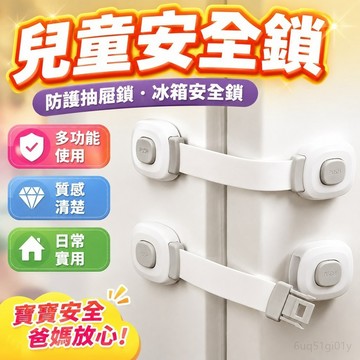 兒童安全鎖 十年保固 防護抽屜鎖嬰兒防夾手多功能寶寶防開冰箱櫃子櫃門鎖扣 冰箱安全鎖 刀具櫥櫃安全鎖 冰箱鎖 抽屜安全鎖