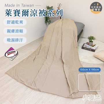 【宜菲】台灣製 萊賽爾涼被 小麥色 3M吸濕排汗 防螨抗菌 裸睡觸感 冷氣被 空調被 夏被 單人 雙人 可水洗