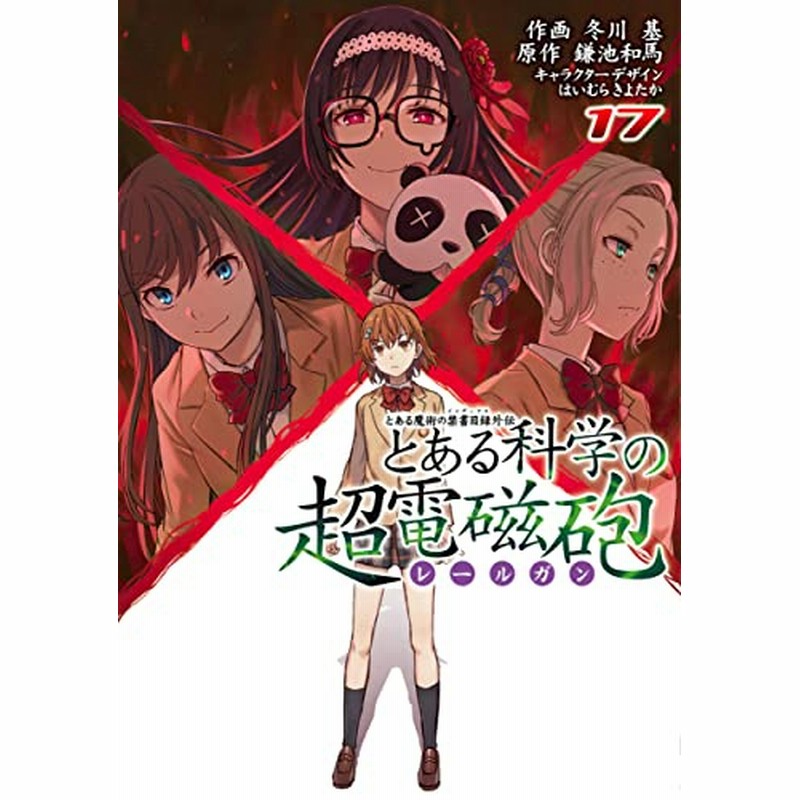 とある魔術の禁書目録外伝 とある科学の超電磁砲 1 17巻 最新刊 通販 Lineポイント最大2 0 Get Lineショッピング