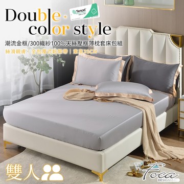 FOCA時尚灰 雙人-潮流金框系列 頂級300織紗100%純天絲三件式薄枕套床包組