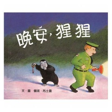 上誼_晚安，猩猩 經典繪本Good Night  Gorilla  中文精裝版