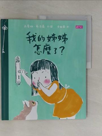 【書寶二手書T1／少年童書_Y7H】我的姊姊怎麼了?_西蒙娜.希洛羅(Simona Ciraolo)文.圖; 吳敏蘭譯