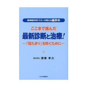 脳神経外科ドクターが教える脳卒中ここまで進んだ最新診断と治療 寝たきり を防ぐために 齋藤孝次 著