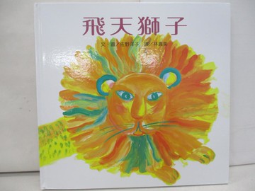 【書寶二手書T1／少年童書_YTC】飛天獅子_佐野洋子