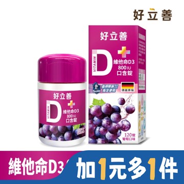 好立善 維他命D3口含錠