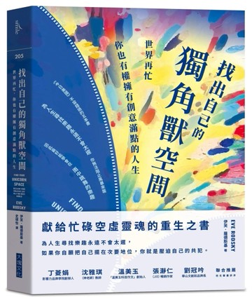 找出自己的獨角獸空間︰世界再忙，你也有權擁有創意滿點的人生[二手書_良好]