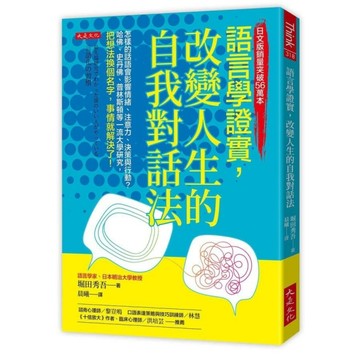 語言學證實，改變人生的自我對話法：怎樣的話語會影響情緒、注意力、決策與行動？哈佛