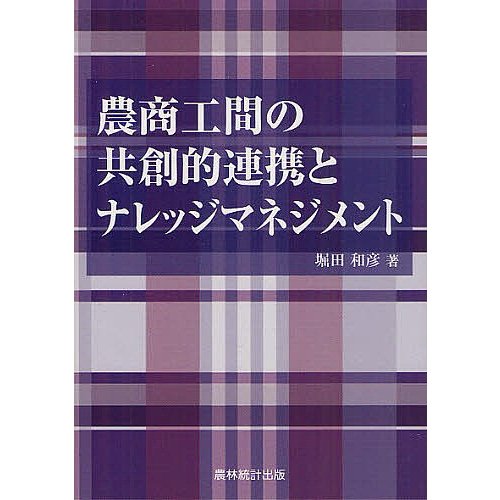 農商工間の共創的連携とナレッジマネジメント 堀田和彦