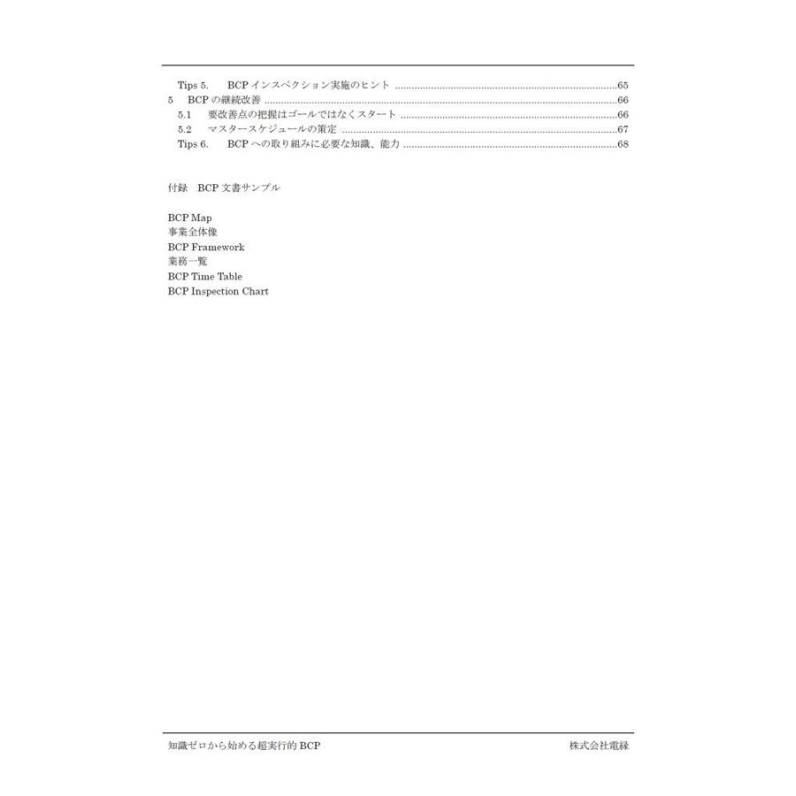 知識ゼロから始める超実効的BCP／株式会社電縁 コンサルティングチーム