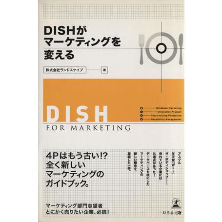 ＤＩＳＨがマーケティングを変える／株式会社ランドスケイプ(著者)