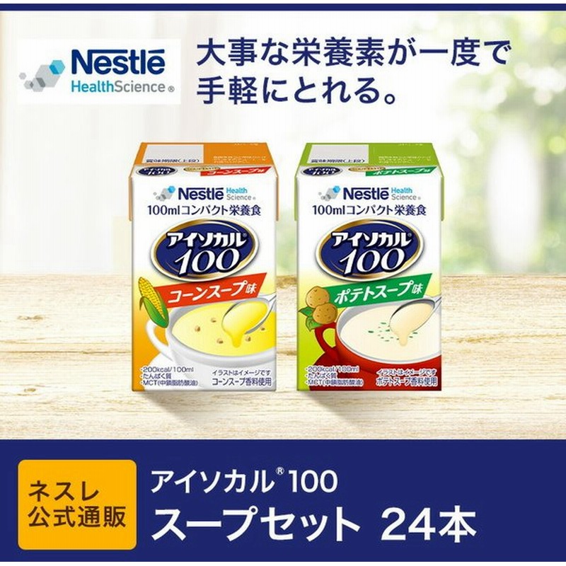 アイソカル 100 スープセット 100ml×24パック( NHS ネスレ リソース ペムパル pempal isocal バランス栄養 栄養補助食品 栄養食品 健康食品 高齢者 父の日) 通販 LINEポイント最大GET | LINEショッピング アイソカル 100 スープセット 100ml×24パック( NHS ネスレ リソース ペムパル pempal isocal バランス栄養 栄養補助食品 栄養食品 健康食品 高齢者 父の日) 通販 LINEポイント最大GET | LINEショッピング