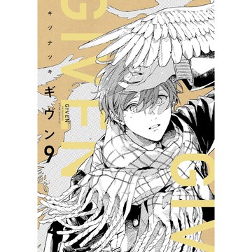 [TP小屋] (全新有貨) 日文漫畫 GIVEN 被贈與的未來 ギヴン 第9卷 完 最終卷 完結 キヅナツキ