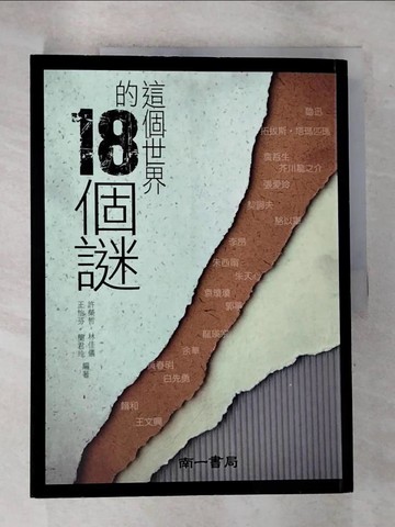 【書寶二手書T5／大學文學_EHH】這個世界的18個謎_許榮哲