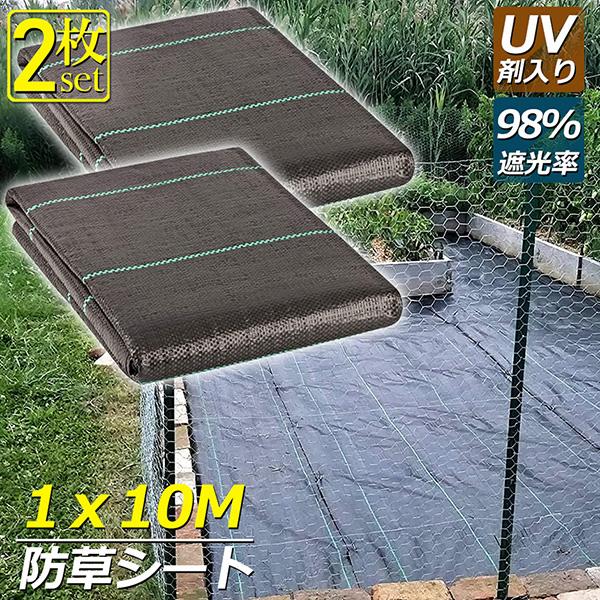 防草シート 10m X 1m 2枚セット 除草シート 園芸用シート 雑草シート UV剤入り 高透水 農業 家庭用 園芸用 除草 雑草通水性 砂利 杭