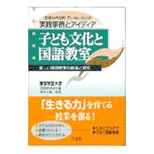 子ども文化と国語教室／東京学芸大学国語教育学会