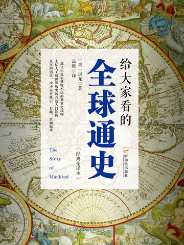 【電子書】给大家看的全球通史