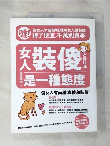 【書寶二手書T6／兩性關係_D3I】女人裝傻，是一種態度_加藤柔楨