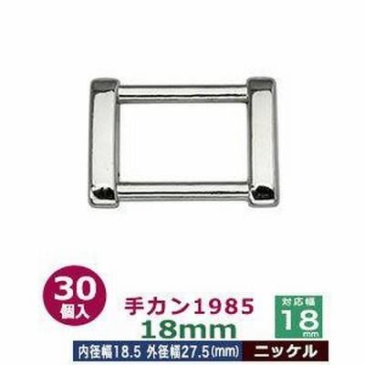 手カン1985 18mm ニッケル 外径27.5x21mm 対応幅18mm 亜鉛ダイキャスト製 30個入