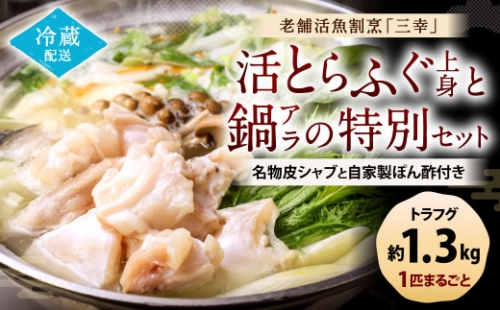 老舗活魚割烹 「三幸」 活とらふぐ 上身 と 鍋アラ の 特別 セット 名物 皮シャブ と 自家製 ぽん酢付き とらふぐ ふぐ 九州産