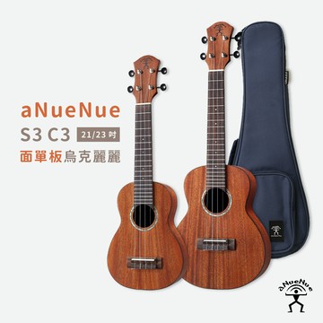【免運保固 / 發票】aNueNue S3 C3 烏克麗麗 桃花心木 21吋 23吋 Hawaiian Dream系列