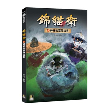 錦貓衛(3)神祕的塞外訪客