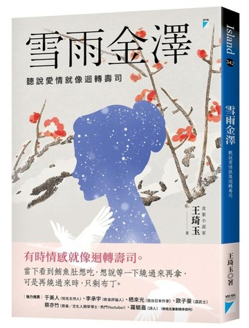 雪雨金澤︰聽說愛情就像迴轉壽司【二手書_近全新】TAAZE讀冊生活