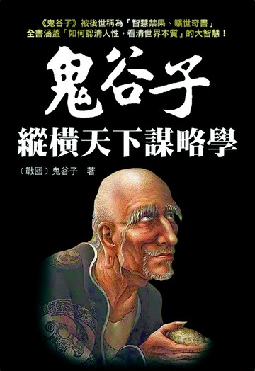鬼谷子縱橫天下謀略學