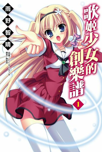 【電子書】歌姬少女的創樂譜(1)