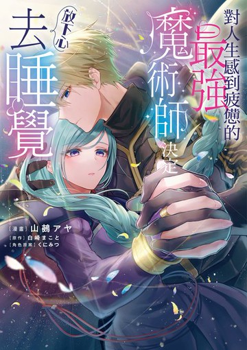 【電子書】對人生感到疲憊的最強魔術師決定放下心去睡覺 第5話