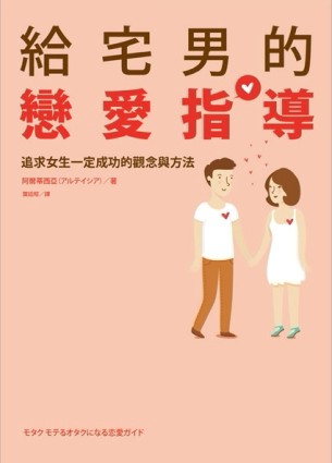 給宅男的戀愛指導【二手書_普通】TAAZE讀冊生活