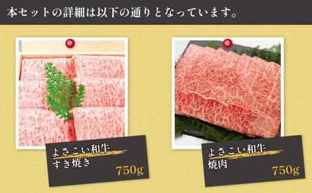 高知県産　よさこい和牛　上ロース　すき焼き焼肉セット　各約750g