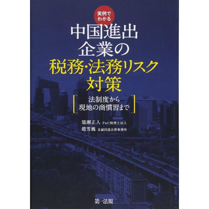 実例でわかる 中国進出企業の税務・法務リスク対策~法制度から現地の商