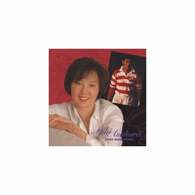 Cd ヒーロー ウォーズ物語 感動と涙の主題歌メドレー 麻倉未稀 管理 通販 Lineポイント最大get Lineショッピング