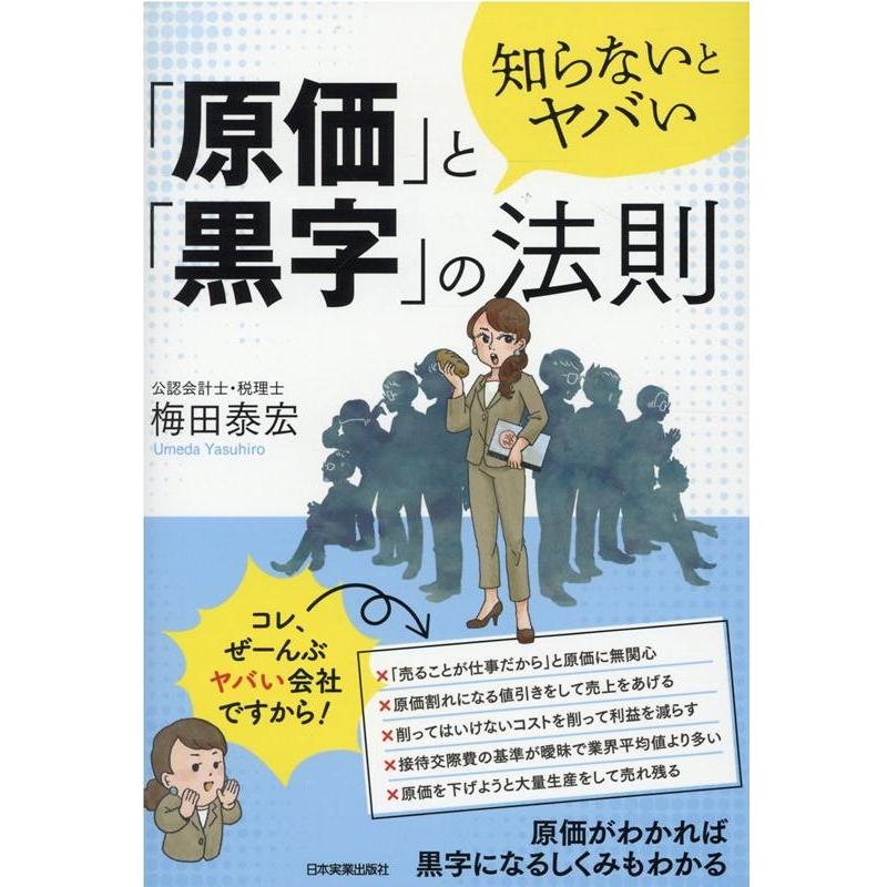 知らないとヤバい 原価 と 黒字 の法則