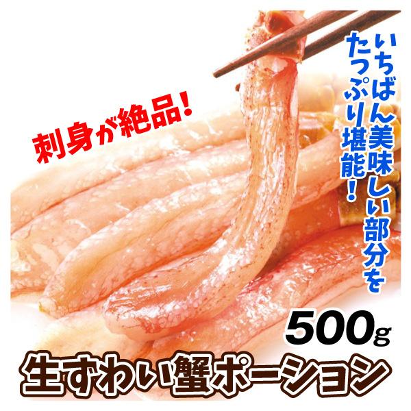 かに 生ずわいがに 500g ポーション 脚むき身 送料無料 生食用 脚肉のみ 蟹 棒肉 冷凍便 食品